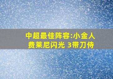 中超最佳阵容:小金人费莱尼闪光 3带刀侍